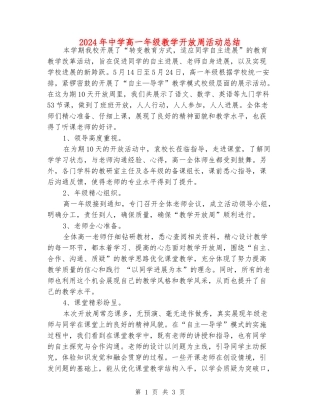 2024年中学高一年级教学开放周活动总结