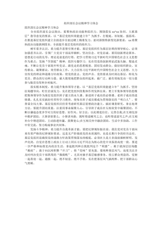 组织部长会议精神学习体会 