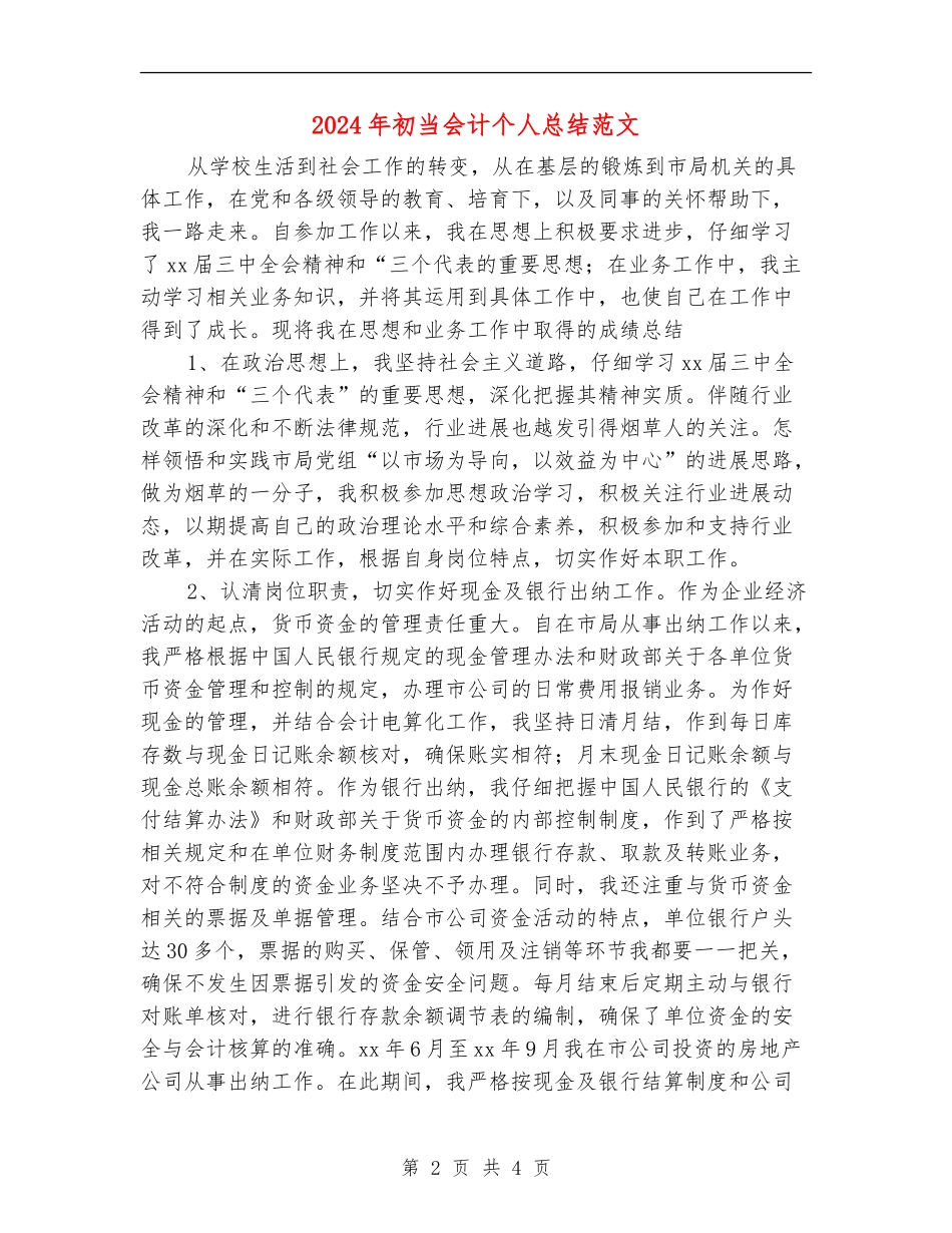 2024年初当会计个人总结范文_第2页