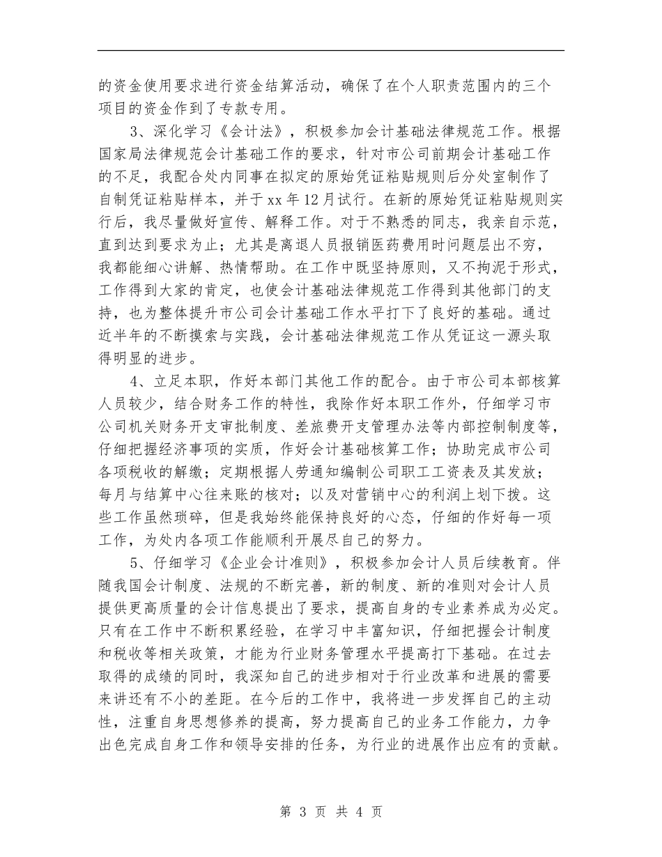 2024年初当会计个人总结范文_第3页