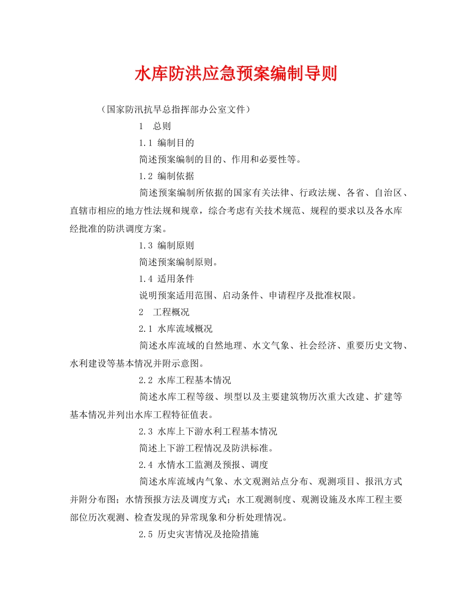 《安全管理应急预案》之水库防洪应急预案编制导则 _第1页