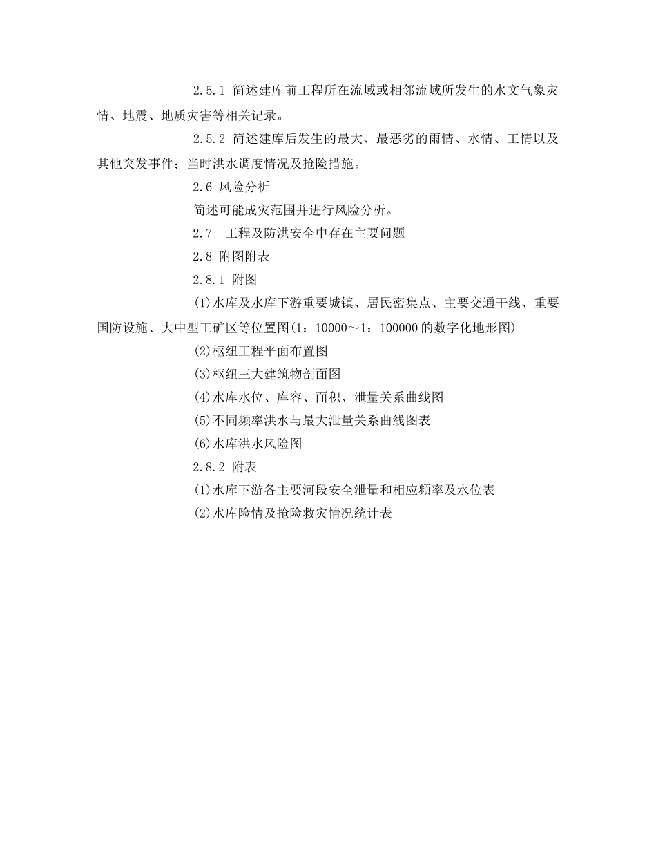 《安全管理应急预案》之水库防洪应急预案编制导则 _第2页