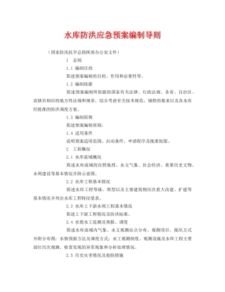 《安全管理应急预案》之水库防洪应急预案编制导则 