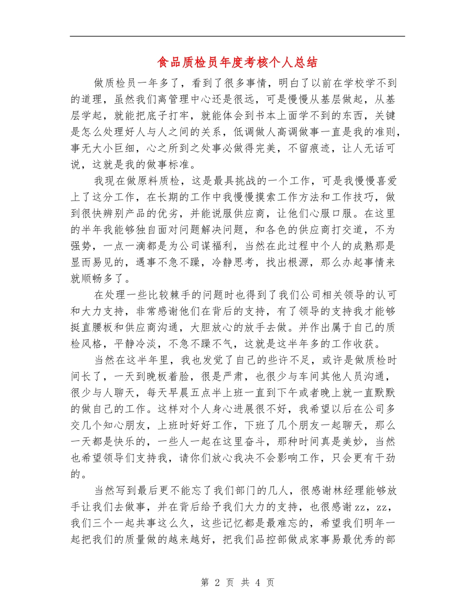 食品质检员年度考核个人总结_第2页