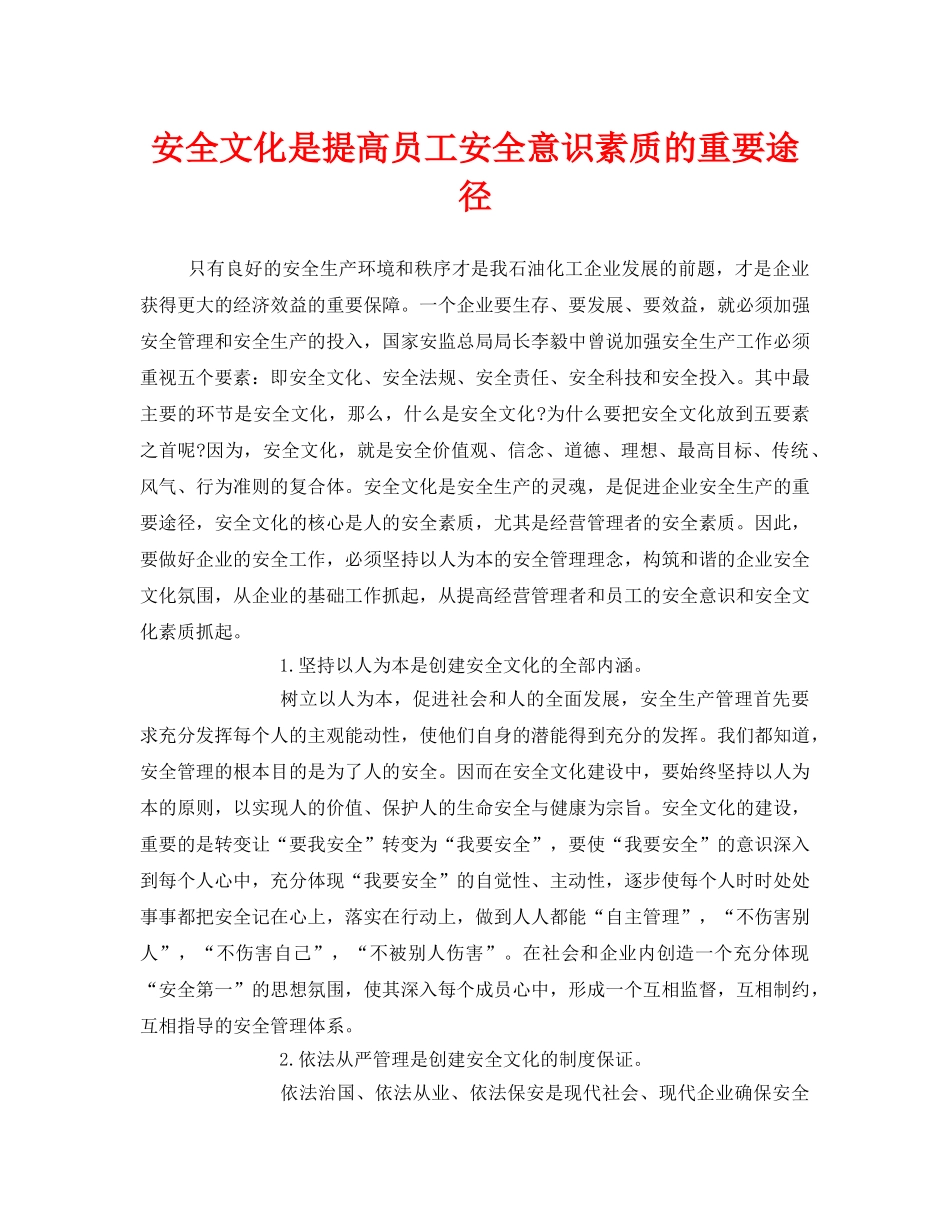 《安全文化》之安全文化是提高员工安全意识素质的重要途径 _第1页
