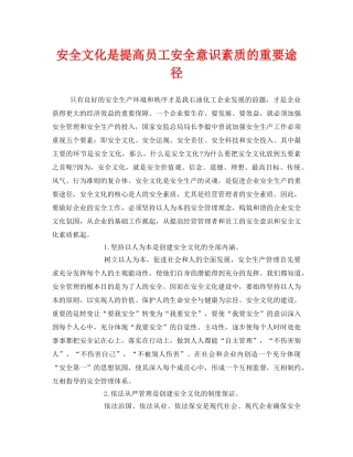 《安全文化》之安全文化是提高员工安全意识素质的重要途径 