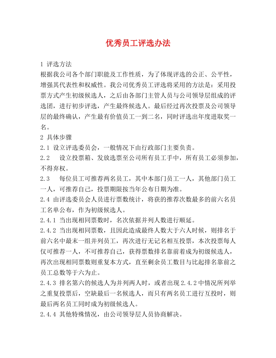 优秀员工评选办法 _第1页