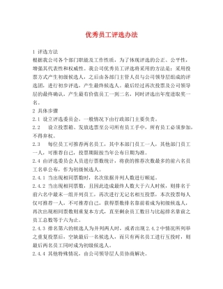 优秀员工评选办法 