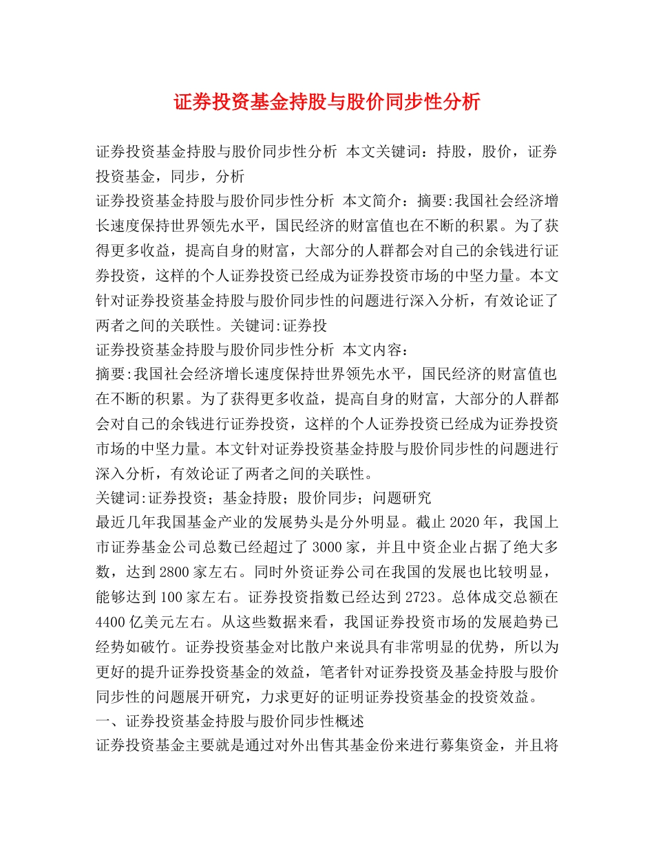 证券投资基金持股与股价同步性分析 _第1页