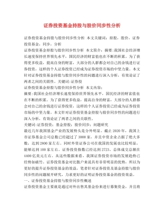 证券投资基金持股与股价同步性分析 
