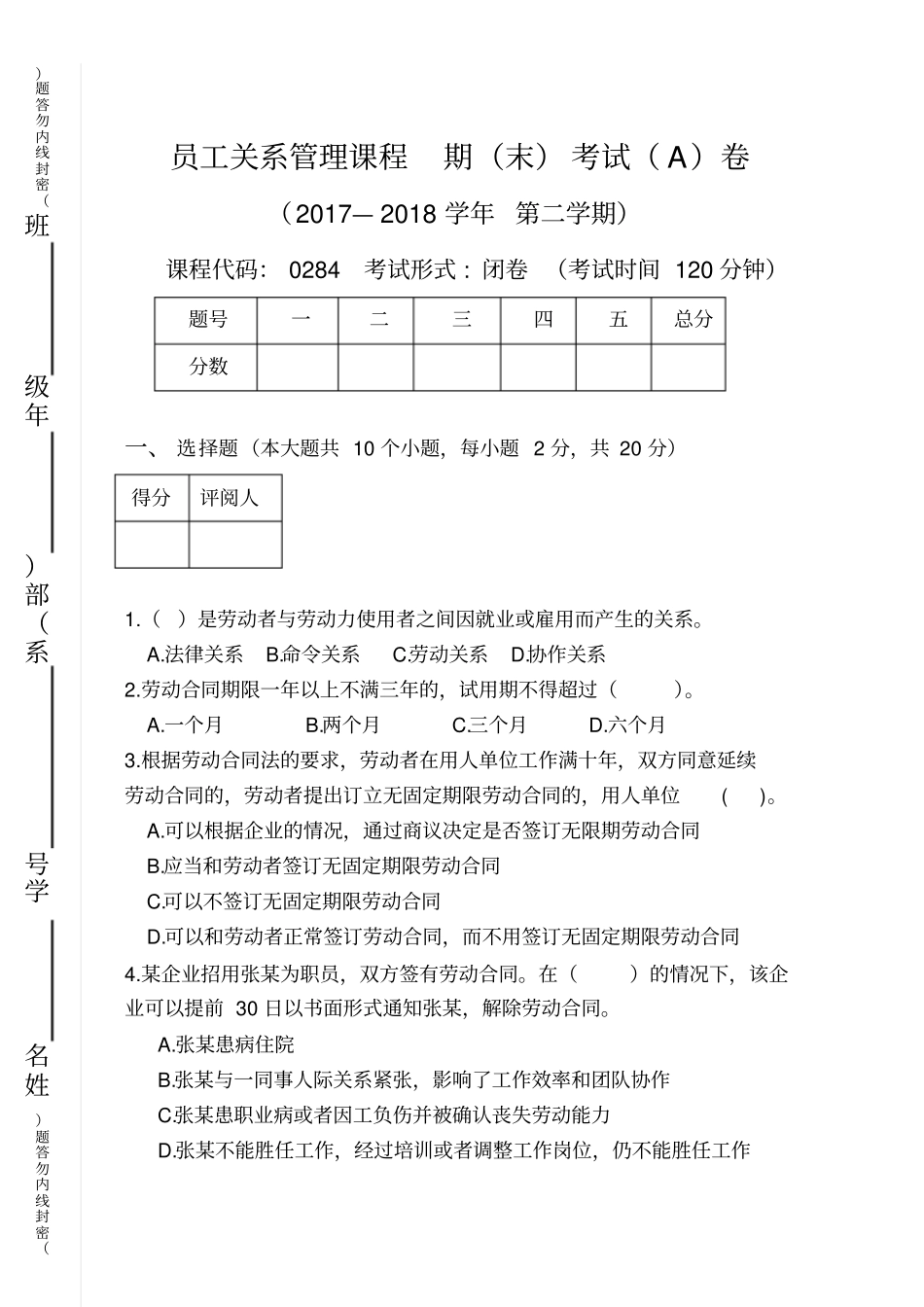 员工关系管理A卷2018-试卷_第1页