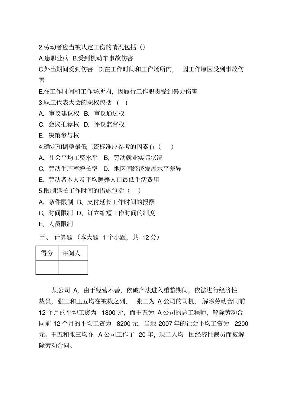 员工关系管理A卷2018-试卷_第3页