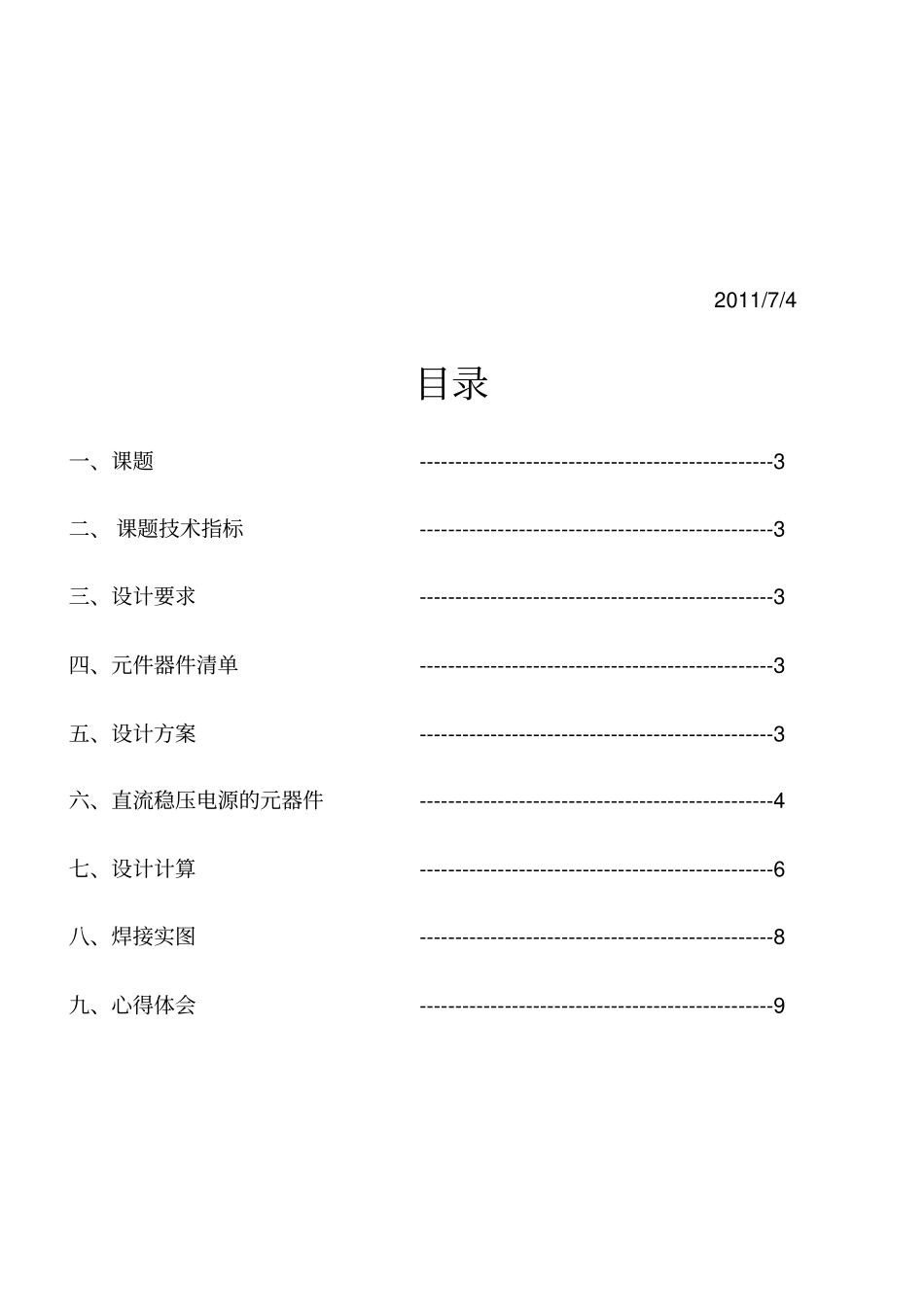 串联型直流稳压电源实验报告_第2页