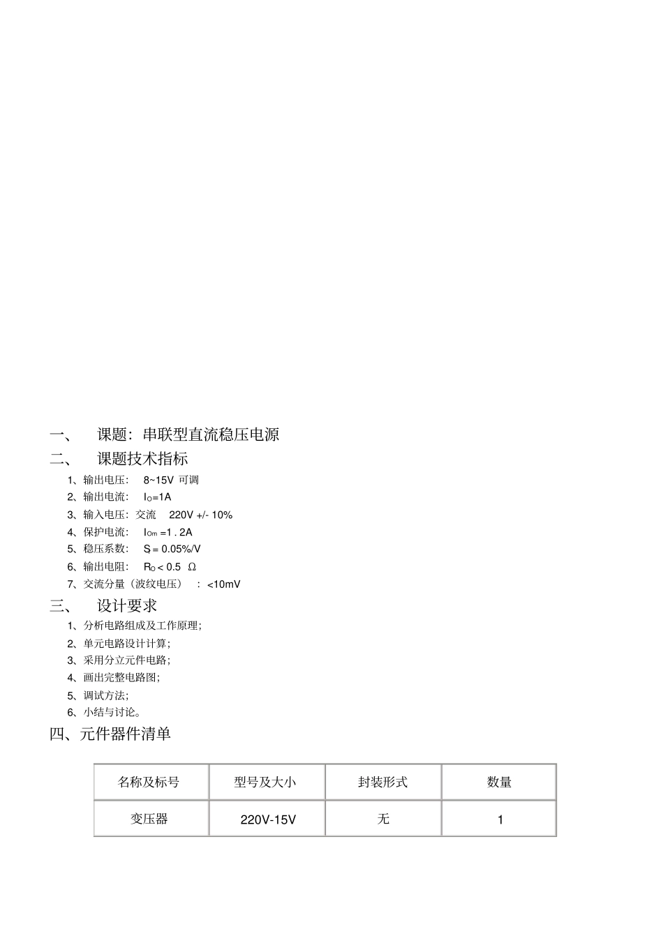 串联型直流稳压电源实验报告_第3页