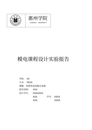 串联型直流稳压电源实验报告