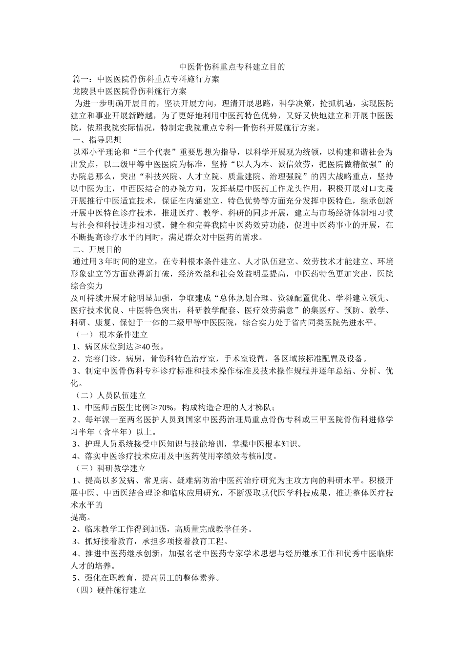 中医骨伤科重点专科建设目标 _第1页