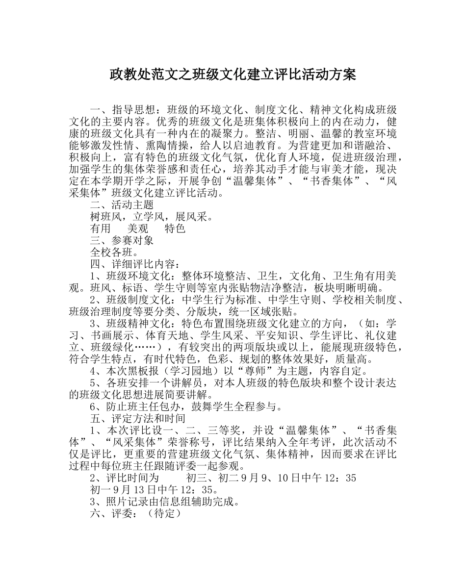 政教处范文班级文化建设评比活动方案 _第1页