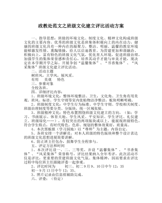 政教处范文班级文化建设评比活动方案 