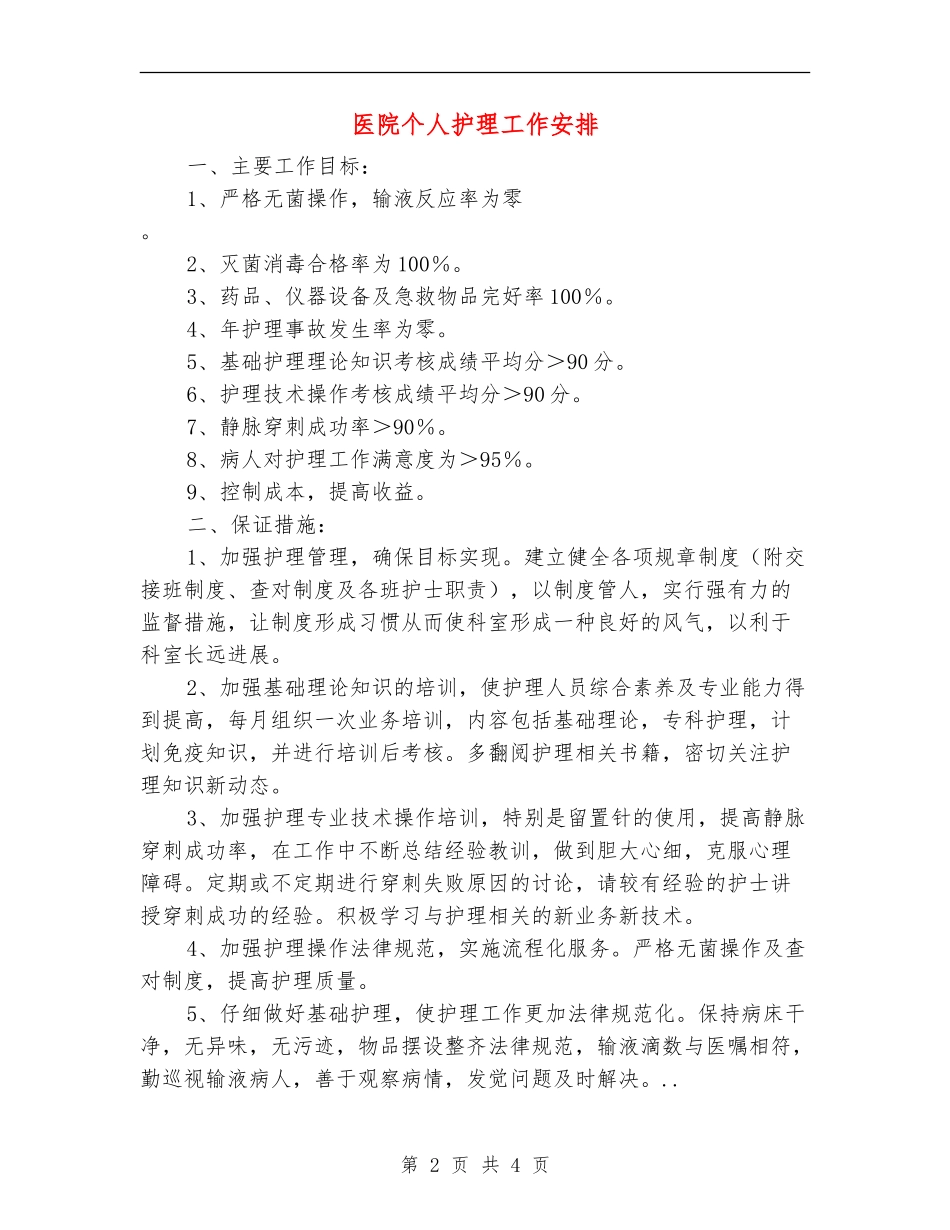 医院个人护理工作安排_第2页