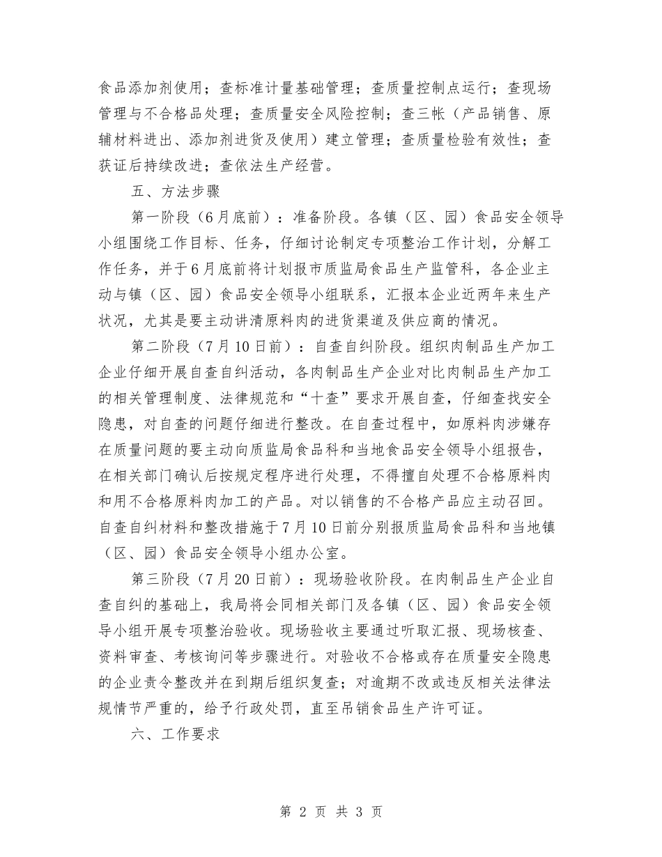 肉制品质量安全治理方案_第2页