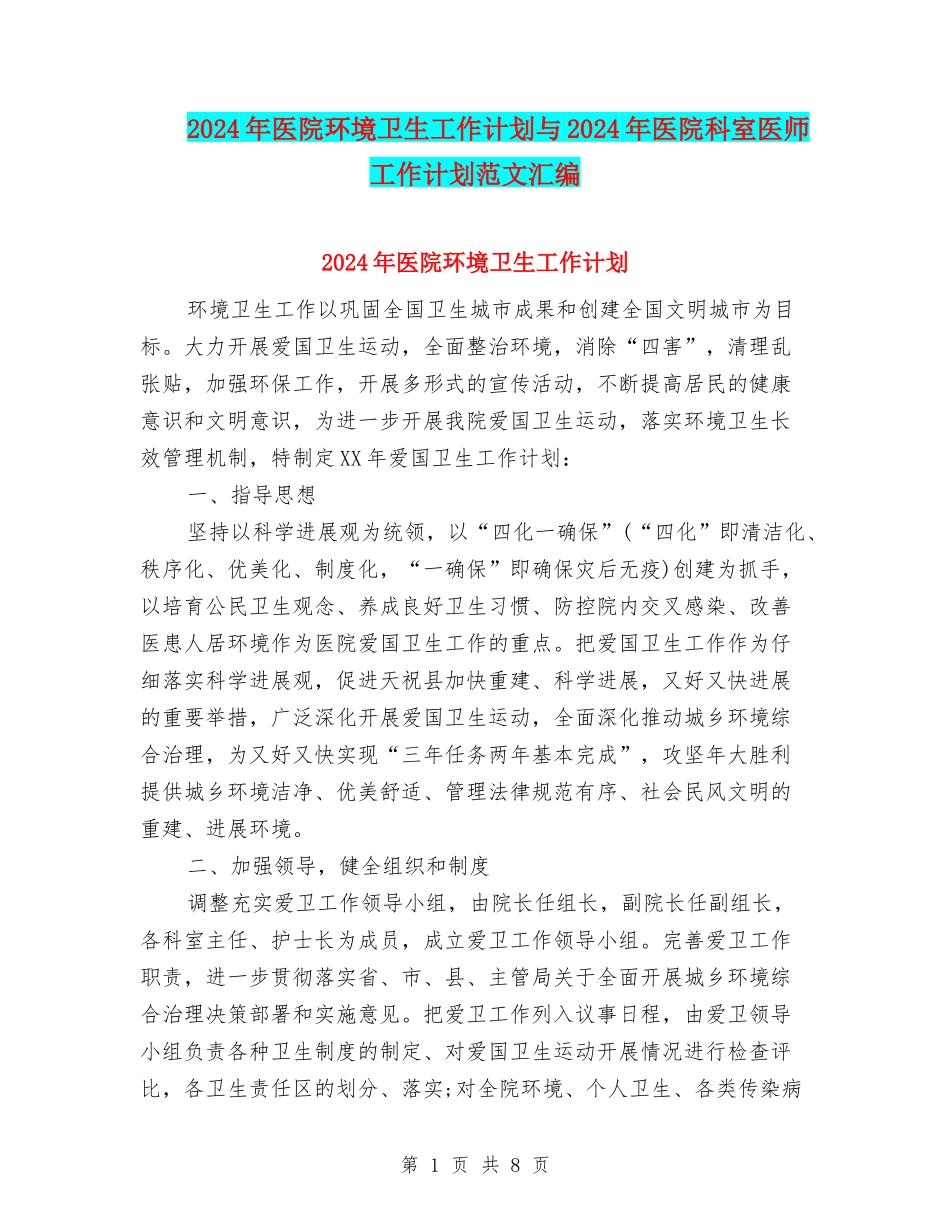 2024年医院环境卫生工作计划与2024年医院科室医师工作计划范文汇编_第1页