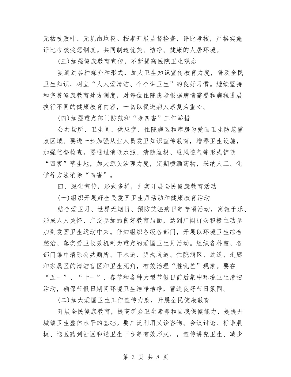 2024年医院环境卫生工作计划与2024年医院科室医师工作计划范文汇编_第3页