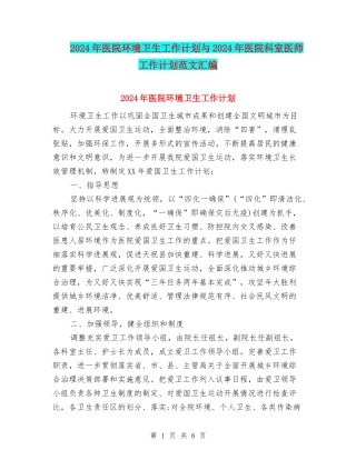 2024年医院环境卫生工作计划与2024年医院科室医师工作计划范文汇编