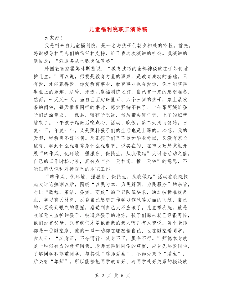 儿童福利院职工演讲稿_第2页