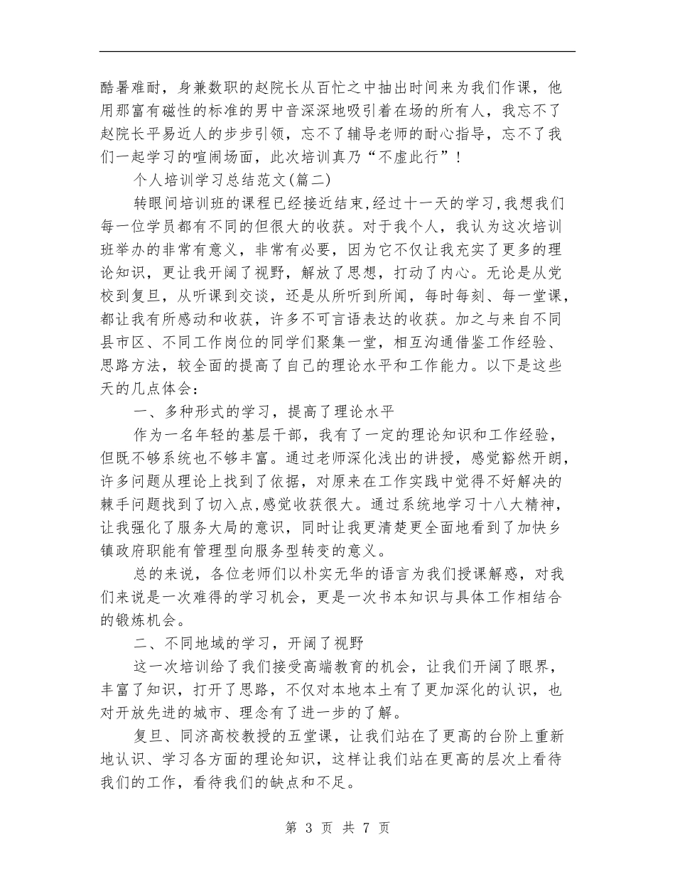 个人培训学习总结_第3页