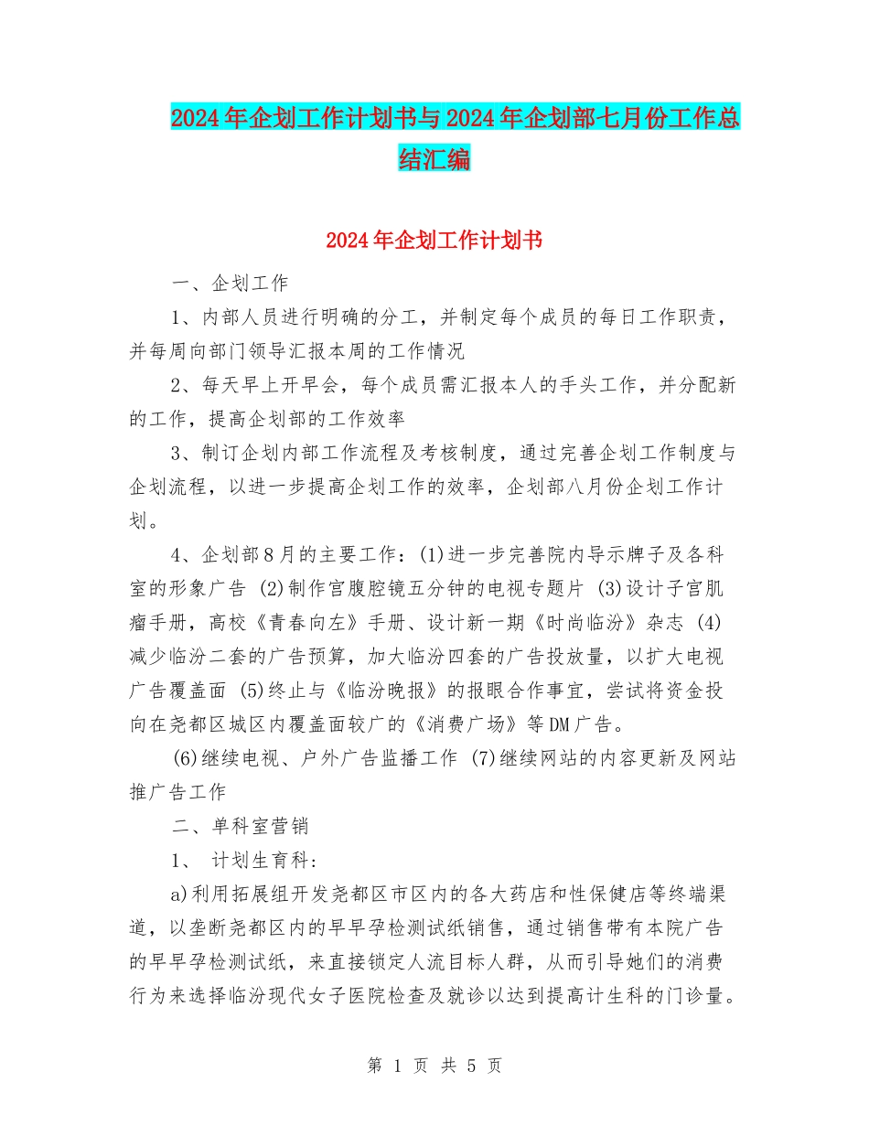 2024年企划工作计划书与2024年企划部七月份工作总结汇编_第1页