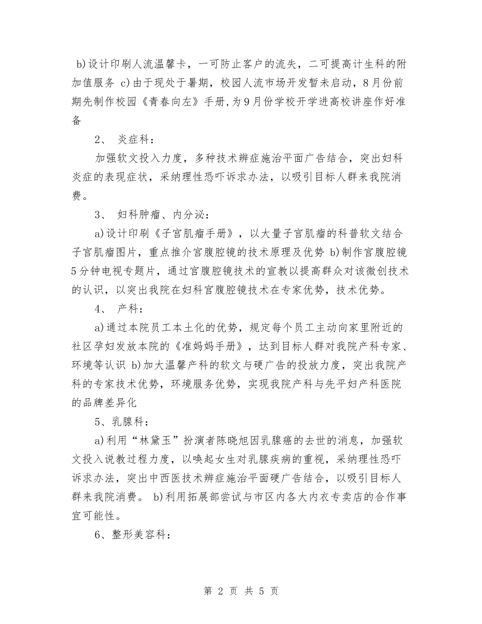 2024年企划工作计划书与2024年企划部七月份工作总结汇编_第2页