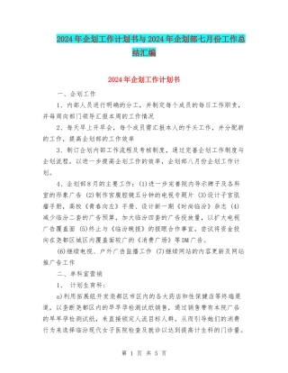 2024年企划工作计划书与2024年企划部七月份工作总结汇编