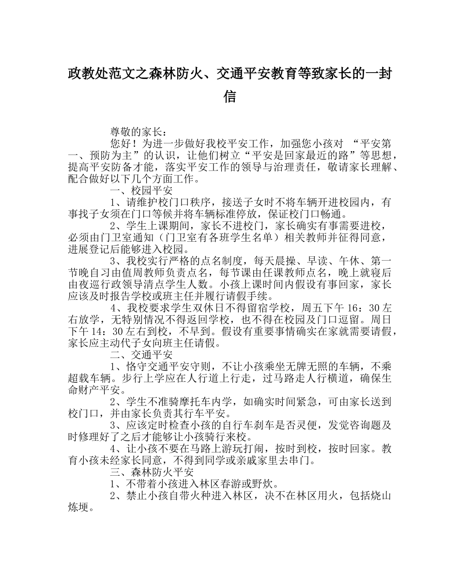 政教处范文森林防火、交通安全教育等致家长的一封信 _第1页