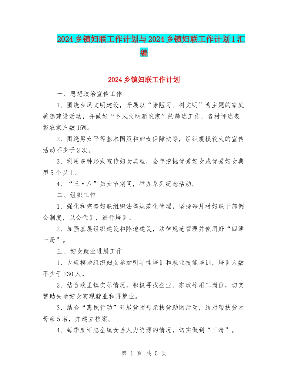 2024乡镇妇联工作计划与2024乡镇妇联工作计划1汇编_第1页