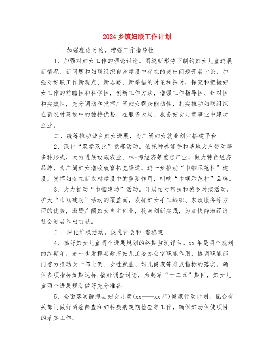 2024乡镇妇联工作计划与2024乡镇妇联工作计划1汇编_第3页