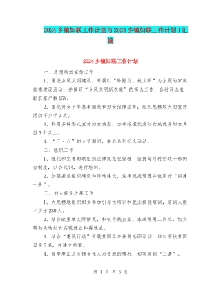 2024乡镇妇联工作计划与2024乡镇妇联工作计划1汇编