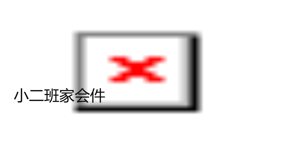 小二班家长会课件x_第1页