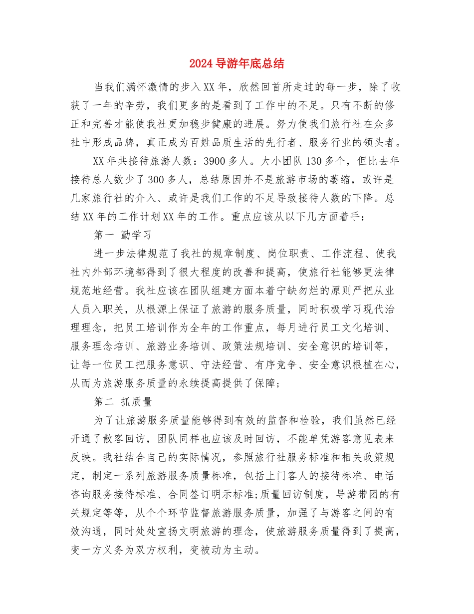 2024导游工作总结及导游工作计划书与2024导游年底总结汇编_第3页