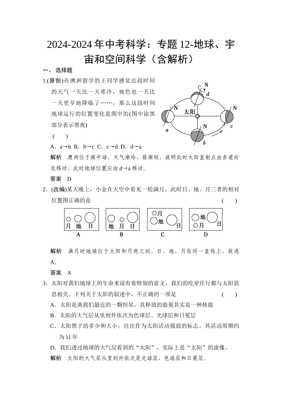 2024-2024年中考科学：专题12-地球、宇宙和空间科学_第1页