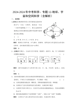 2024-2024年中考科学：专题12-地球、宇宙和空间科学