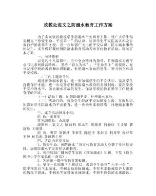 政教处范文防溺水教育工作方案 