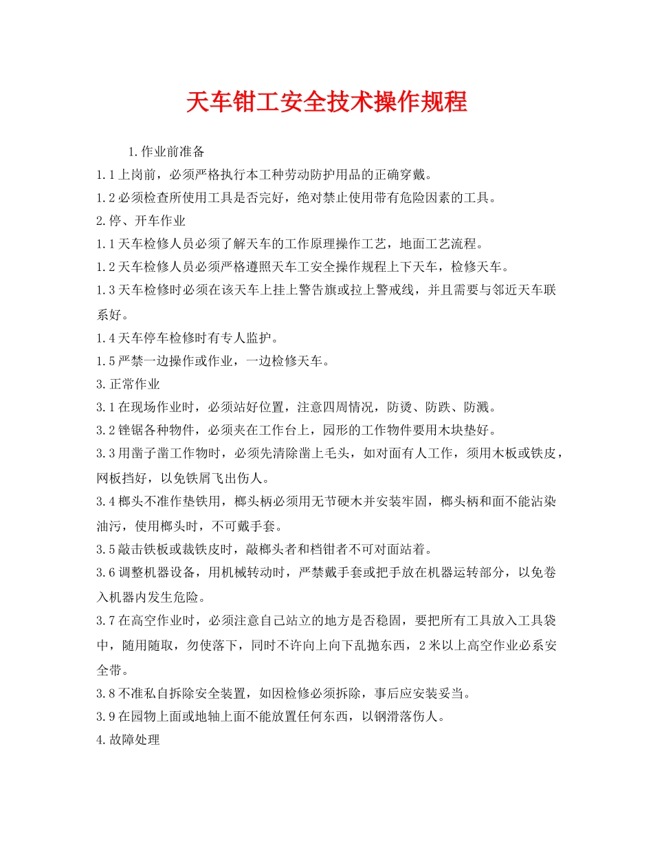 《安全操作规程》之天车钳工安全技术操作规程 _第1页