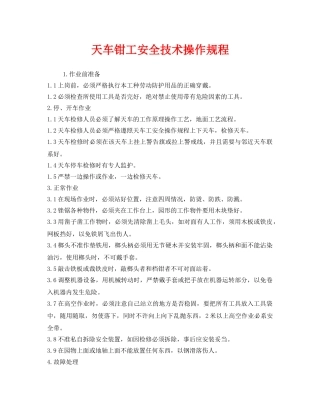 《安全操作规程》之天车钳工安全技术操作规程 