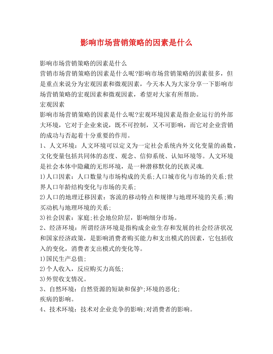 影响市场营销策略的因素是什么 _第1页
