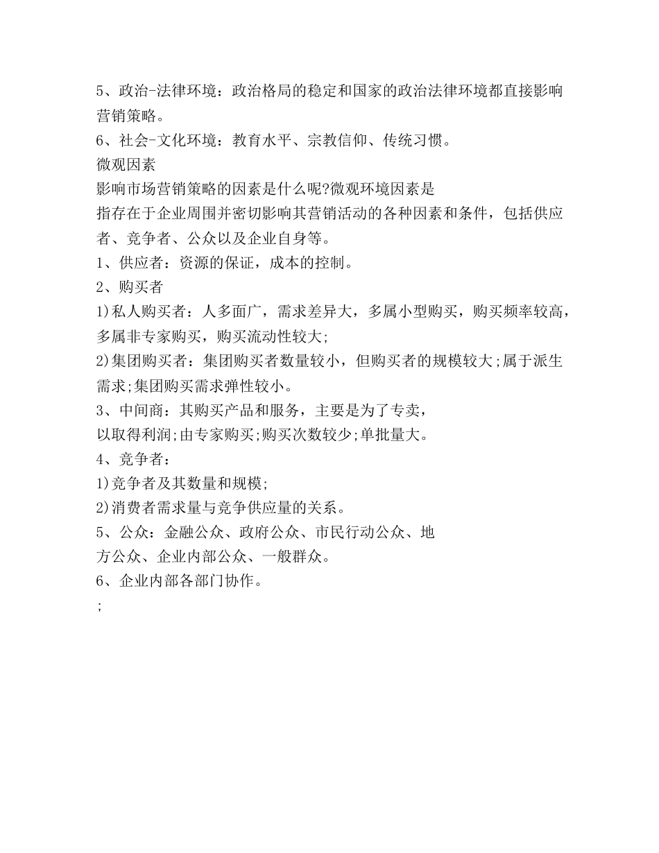 影响市场营销策略的因素是什么 _第2页