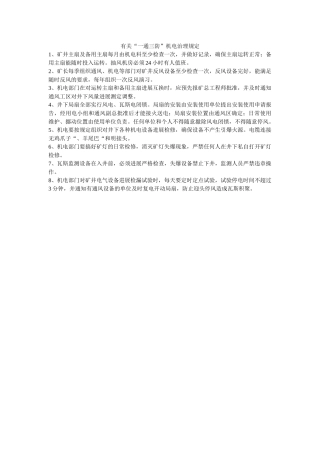 有关“ۥ一通三防”机电管理规定精选 