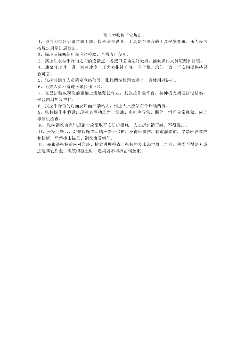 预应力ۥ张拉安全规定精选 _第1页