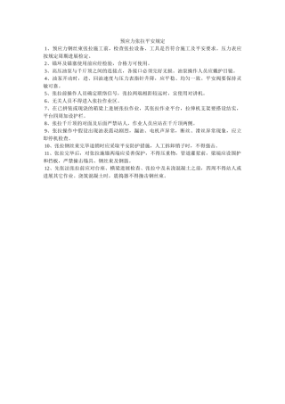 预应力ۥ张拉安全规定精选 