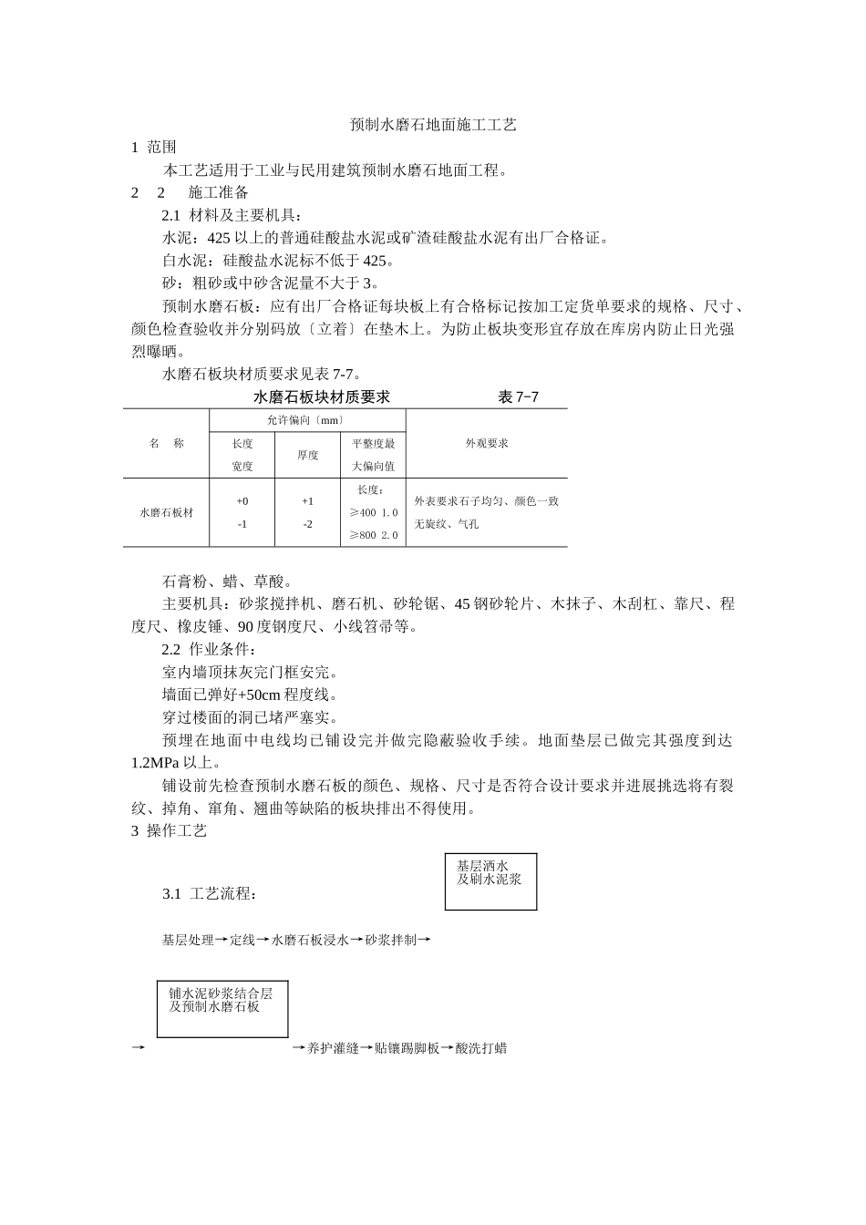 预制水磨石地面施工工艺标准_第1页