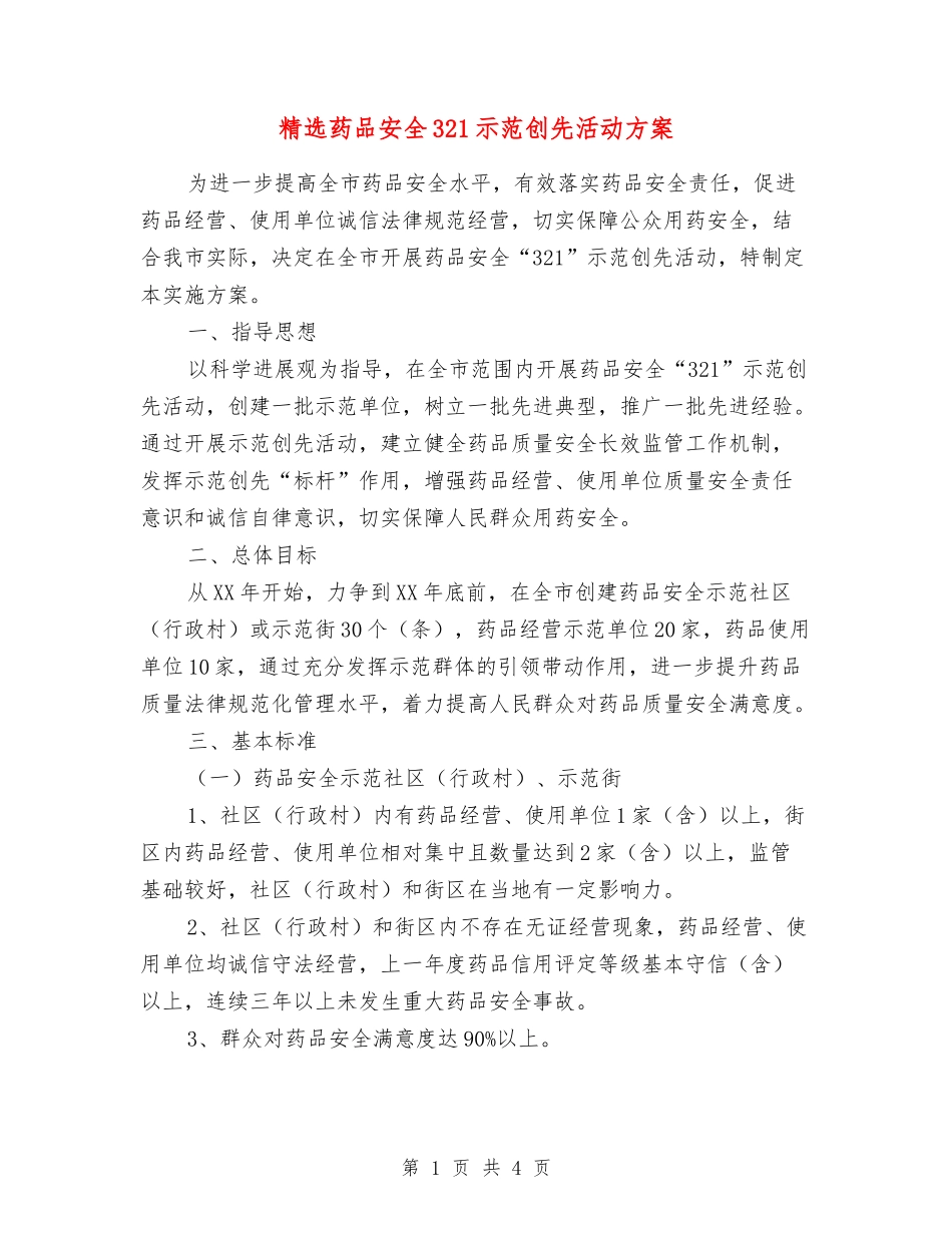 药品安全321示范创先活动方案_第1页